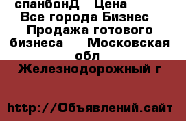 спанбонД › Цена ­ 100 - Все города Бизнес » Продажа готового бизнеса   . Московская обл.,Железнодорожный г.